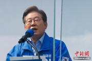 四平李在明赢得韩国总统大选 总统任期正式开始