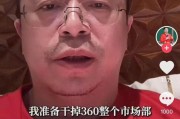 四平突发！周鸿祎“动真格”：准备干掉360整个市场部！一年省几千万元