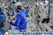 四平开展10余项空间科学研究 神二十“出差周记”上新