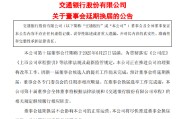 四平交通银行:新一届董事会候选人的提名工作尚未完成，预计董事会将延期换届