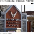 四平美证实：驻日美军基地有害化学物发生泄漏