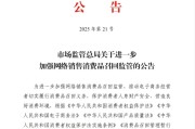 四平市场监管总局：进一步加强网络销售消费品召回监管