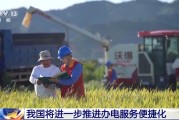 四平免报装、快用电 我国将进一步推进办电服务便捷化