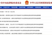 四平97人被查，41人被处分！中央纪委国家监委发布5月反腐月报