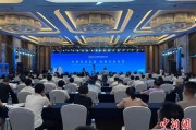 四平2025战略传播论坛江西上饶开幕 中外嘉宾聚焦文明交流互鉴