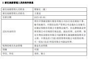 四平先锋基金高管变更：黄劲松退休离任 董事长兼任督察长职务