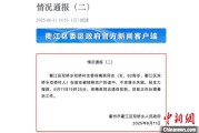 四平因山洪前往转移农户 浙江一村干部不幸落水遇难