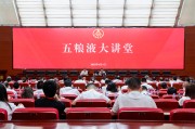 四平第三十七期五粮液大讲堂举办