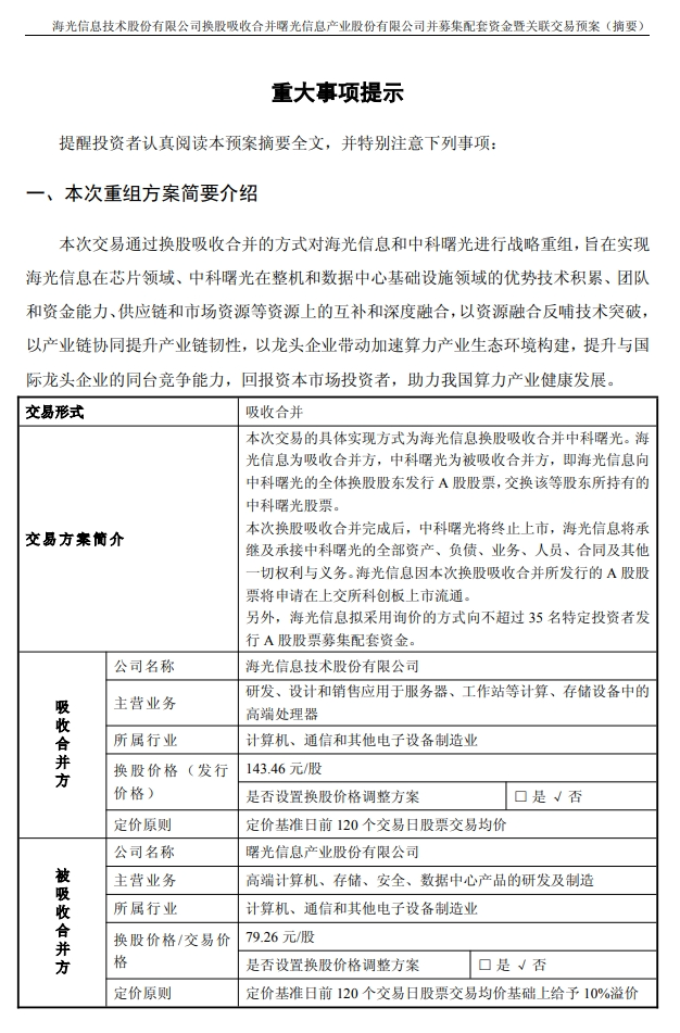 千亿重组预案出炉，海光信息、中科曙光，明日复(🏁)牌